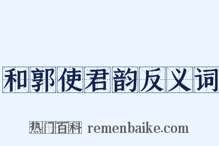 和郭使君韵反义词是什么意思的图片